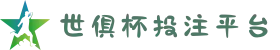 2025世俱杯投注网站|平台安全存取极速到账